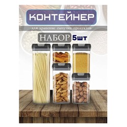 Кухонный набор контейнеров 5в1 Food Storage Containerset