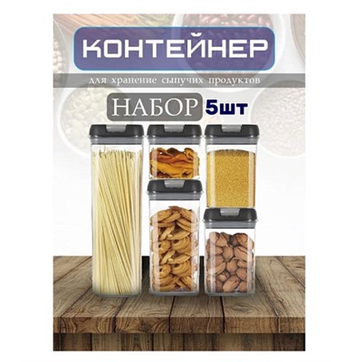 Кухонный набор контейнеров 5в1 Food Storage Containerset