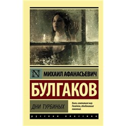 ЭксклюзивРусскаяКлассика-м Булгаков М.А. Дни Турбиных, (АСТ, 2023), Обл, c.288