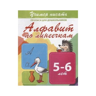 ПрописиДляДошкольников Учимся писать. Алфавит по линеечкам (от 5 до 6 лет), (Кузьма,Принтбук, 2023), Обл, c.10