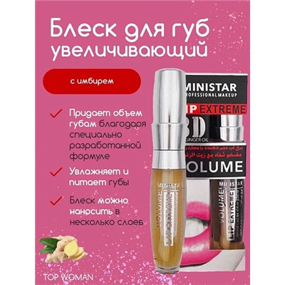 Блеск для увеличения губ MINISTAR 3D Lip Extreme с имбирем