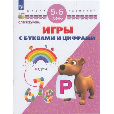 ШколаРазвитияФГОС Жукова О.С. Игры с буквами и цифрами. Для детей 5-6 лет, (Просвещение, 2017), Обл, c.32