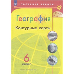 К/карты 6кл География (прогр. Полярная звезда) (сост.Матвеев А.В.), (Просвещение, 2024), Обл, c.15