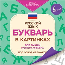 ПлакатСамоучитель Русский язык. Букварь в картинках, (АСТ, 2022), Обл, c.24