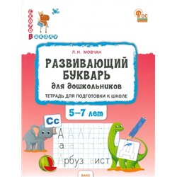 СкороВШколуФГОС ДО Мовчан Л.Н. Развивающий букварь. Тетрадь для подготовки к школе (от 5 до 7 лет), (ВАКО, 2024), Обл, c.96