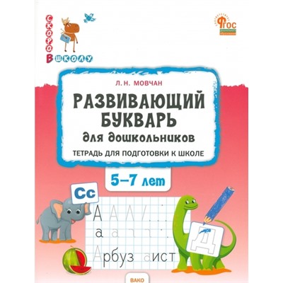 СкороВШколуФГОС ДО Мовчан Л.Н. Развивающий букварь. Тетрадь для подготовки к школе (от 5 до 7 лет), (ВАКО, 2024), Обл, c.96