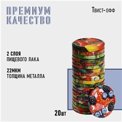 Крышка для консервирования Komfi «Калейдоскоп», ТО-82 мм, металл, лак, упаковка 20 шт  цена за 20 шт