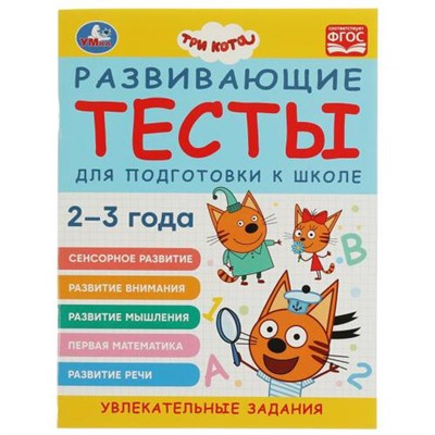 Развивающие тесты для подготовки к школе. Три кота (от 2 до 3 лет), (Умка, 2022), Обл, c.64