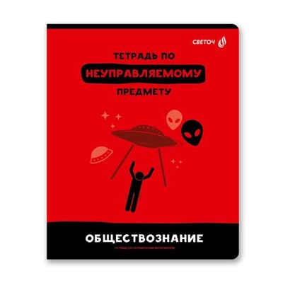 Тетрадь 48л "Без фильтров" по обществознанию 00850 SVETOCH {Россия}