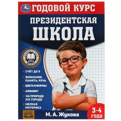 ПрезидентскаяШкола Жукова М.А. Годовой курс (от 3 до 4 лет) (соотв. ФГОС), (Умка, 2022), Обл, c.96