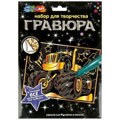 MULTIART Гравюра Монстр-трак (18*24см, золотая, в конверте) SCRGOL18X24-VSP, (Huada Toy Co.,Ltd)