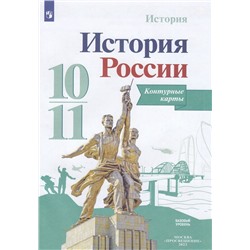 К/карты 10-11кл История России (базовый уровень) (к учеб. Горинова М.М.) (под ред. Торкунова А.В.) (сост. Тороп В.В.), (Просвещение, 2023), Обл, c.15