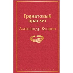 ЯркиеСтраницы Куприн А.И. Гранатовый браслет, (Эксмо, 2022), 7Б, c.224