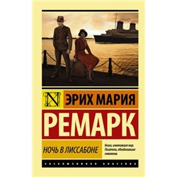 ЭксклюзивнаяКлассика-м Ремарк Э.М. Ночь в Лиссабоне, (АСТ, 2024), Обл, c.320