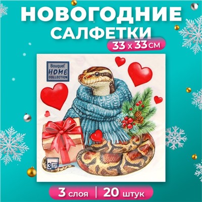 Новогодние салфетки бумажные Home Collection «Новогодний питон с подарком», 3 слоя, 33х33 см, 20 шт