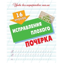 УрокиКаллиграфическогоПисьма 16 уроков исправления плохого почерка, (КнижныйДом, 2024), Обл, c.16