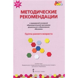 МозаичныйПаркФГОС Белькович В.Ю.,Гребенкина Н.В.,Кильдышева И.А. Методические рекомендации к образовательной программе дошкольного образования "Мозаика". Группа раннего возраста, (Русское слово, 2018), Обл, c.112