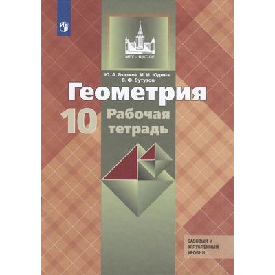 РабТетрадь 10кл (МГУ-школе) Глазков Ю.А.,Юдина И.И.,Бутузов В.Ф. Геометрия (базовый и углубленный уровни) (к учеб. Атанасян Л.С.), (Просвещение, 2021), Обл, c.80