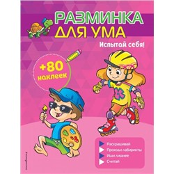 РазминкаДляУма Испытай себя! (+80 наклеек) (мини), (Эксмо,Детство, 2020), Обл, c.16