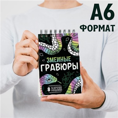 Гравюра-блокнот детская «Змеиные», 8 картин, с заданиями, со штихелем