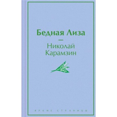 ЯркиеСтраницы Карамзин Н.М. Бедная Лиза, (Эксмо, 2024), 7Б, c.288