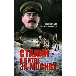 ВСводкахНеСообщалось Шахмагонов Н.Ф. Сталин в битве за Москву, (Вече, 2021), 7Б, c.384