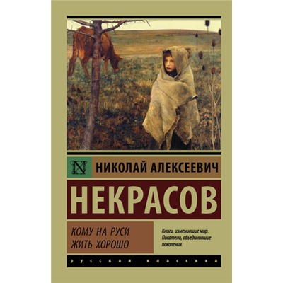 ЭксклюзивРусскаяКлассика-м Некрасов Н.А. Кому на Руси жить хорошо (сборник), (АСТ, 2023), Обл, c.448