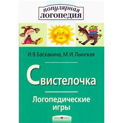 ПопулярнаяЛогопедия Баскакина И.В.,Лынская М.И. Свистелочка. Логопедические игры. Рабочая тетрадь для исправления недостатков произношения звука С, (Айрис-пресс, 2023), Обл, c.32