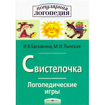 ПопулярнаяЛогопедия Баскакина И.В.,Лынская М.И. Свистелочка. Логопедические игры. Рабочая тетрадь для исправления недостатков произношения звука С, (Айрис-пресс, 2023), Обл, c.32