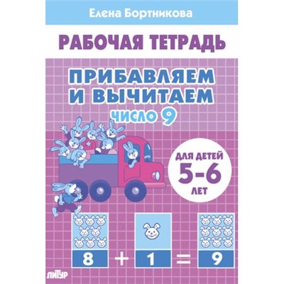 РабочаяТетрадь Бортникова Е.Ф. Прибавляем и вычитаем. Число 9 (от 5 до 6 лет), (Литур, 2022), Обл, c.32