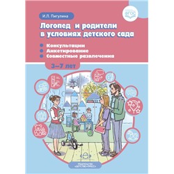 Пигулина И.Л. Логопед и родители в условиях детского сада. Консультации. Анкетирование. Совместные развлечения (от 3 до 7 лет) ФГОС, (Детство-Пресс, 2023), Обл, c.64