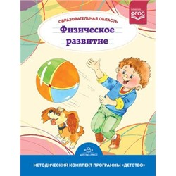 МетодическийКомплектПрограммыДетствоФГОС Грядкина Т.С. Образовательная область "Физическое развитие". Как работать по программе "Детство" (учебно-методическое пособие), (Детство-Пресс, 2016), 7Бц, c.144