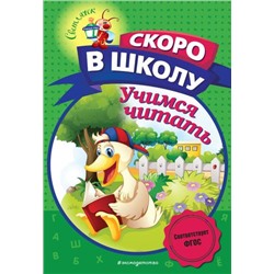 СветлячокСкороВШколу Пономарева А.В. Учимся читать, (Эксмо,Детство, 2022), Обл, c.80