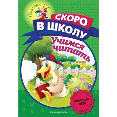 СветлячокСкороВШколу Пономарева А.В. Учимся читать, (Эксмо,Детство, 2022), Обл, c.80