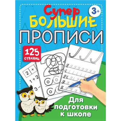 СуперБольшиеПрописи Для подготовки к школе (от 3 лет), (АСТ, 2022), Обл, c.128