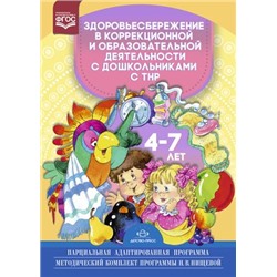 МетодическийКомплектПрограммыНищевойФГОС Нищева Н.В. Здоровьесбережение в коррекционной и образовательной деятельности с дошкольниками с ТНР 4-7 лет. Парциальная адаптированная программа, (Сфера,Детство-Пресс, 2021), 7Бц, c.192