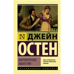 ЭксклюзивнаяКлассика-м Остен Дж. Нортенгерское аббатство (роман), (АСТ, 2023), Обл, c.320