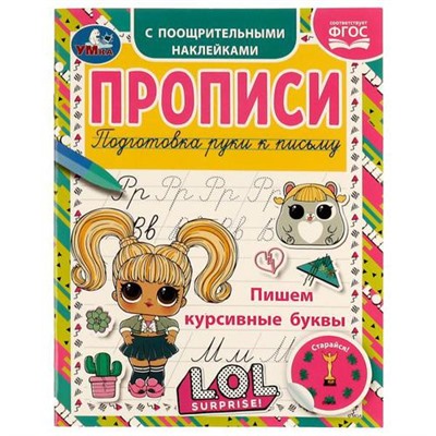 ПодготовкаРукиКПисьму Прописи. Пишем курсивные буквы. L.O.L.Surprise! (с поощрительными наклейками) (А5), (Умка, 2022), Обл, c.16