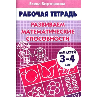 РабочаяТетрадь Бортникова Е.Ф. Развиваем математические способности (от 3 до 4 лет), (Литур-К, 2022), Обл, c.32