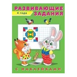 Развивающие задания (от 4 лет) (+наклейки) Арт.24499/29951, (Фламинго, 2022), Обл, c.16