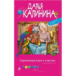 ИроническийДетектив-м Калинина Дарья Скрипичный ключ к счастью, (Эксмо, 2023), Обл, c.320