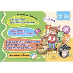 Лытякова И.Ю.,Семенова Е.П. Знакомство со звуками и буквами. Подготовка к обучению грамоте. Занимательные упражнения для детей старшего дошкольного возраста (5-7 лет) ФГОС/ФОП, (Детство-Пресс, 2023), Обл, c.128