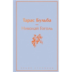 ЯркиеСтраницы Гоголь Н.В. Тарас Бульба, (Эксмо, 2023), 7Б, c.288
