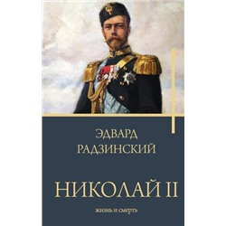 Бестселлеры Радзинский Э.С. Николай II. Жизнь и смерть, (АСТ, 2023), 7Б, c.512