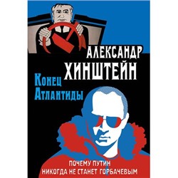 Хинштейн А.Е. Конец Атлантиды. Почему Путин никогда не станет Горбачевым, (Абрис (Олма), 2018), 7Б, c.624