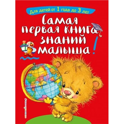 Светлячок Буланова С.А.,Мазаник Т.М. Занимаемся с мамой. Самая первая книга знаний малыша (от 1 года до 3 лет), (Эксмо, 2023), 7Бц, c.96