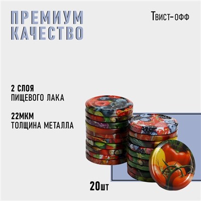 Крышка для консервирования Komfi «Калейдоскоп», ТО-66 мм, металл, лак, упаковка 20 шт  цена за 20 шт