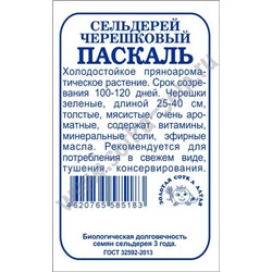 Сельдерей черешковый Паскаль б/п /Сотка/ 0,5г/ холодоуст./*1700