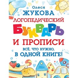 Учимся Жукова О.С. Логопедический букварь и прописи. Все, что нужно, в одной книге!, (АСТ, 2022), Обл, c.144