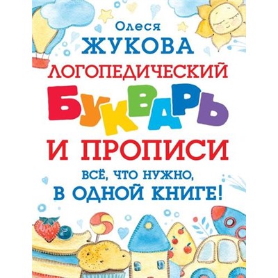 Учимся Жукова О.С. Логопедический букварь и прописи. Все, что нужно, в одной книге!, (АСТ, 2022), Обл, c.144